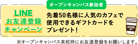 LINEお友達登録キャンペーン先着50名様に人気のカフェで使用できるギフトカードをプレゼント！