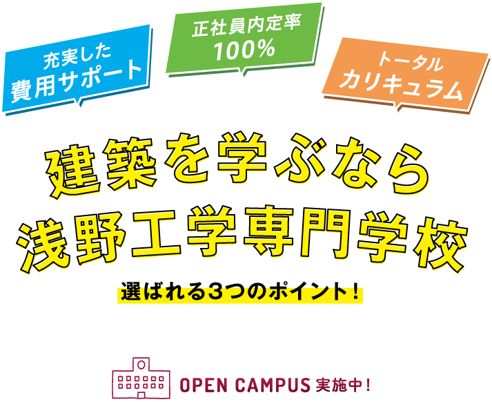 建築を学ぶなら浅野工学専門学校、選ばれる3つのポイント