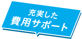 充実した費用サポート