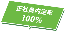 正社員内定率100%