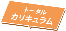 トータルカリキュラム
